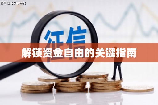山海关解锁资金自由的关键指南