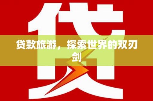 山海关贷款旅游，探索世界的双刃剑