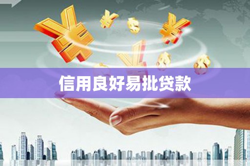 山海关信用良好易批贷款