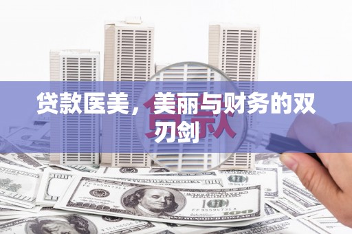 山海关贷款医美，美丽与财务的双刃剑