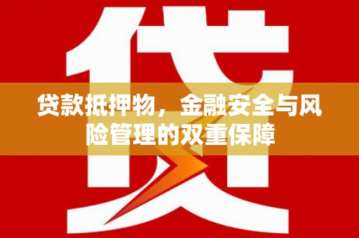 山海关贷款抵押物，金融安全与风险管理的双重保障