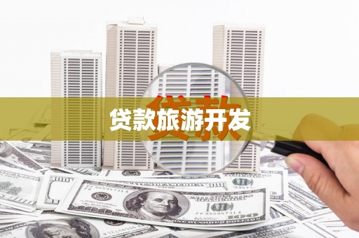 山海关贷款旅游开发