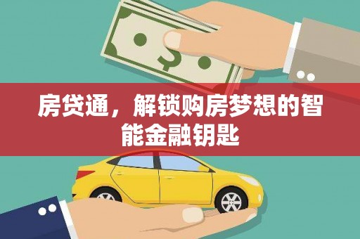 山海关房贷通，解锁购房梦想的智能金融钥匙