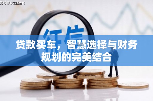 山海关贷款买车，智慧选择与财务规划的完美结合