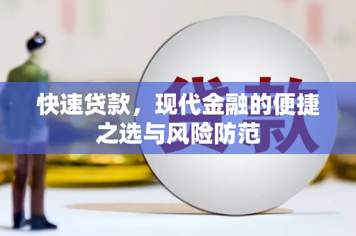 山海关快速贷款，现代金融的便捷之选与风险防范
