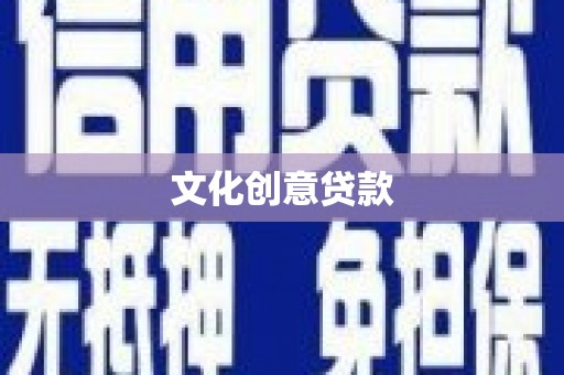 山海关文化创意贷款