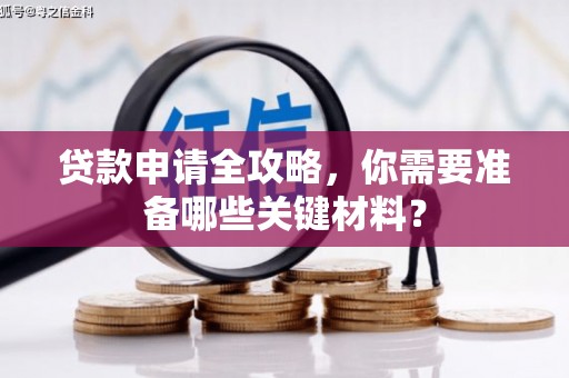 山海关贷款申请全攻略，你需要准备哪些关键材料？