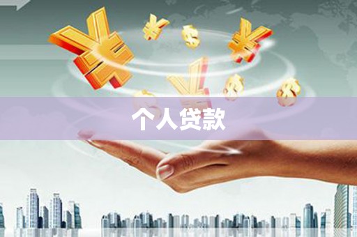 山海关个人贷款