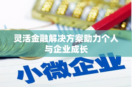 山海关灵活金融解决方案助力个人与企业成长