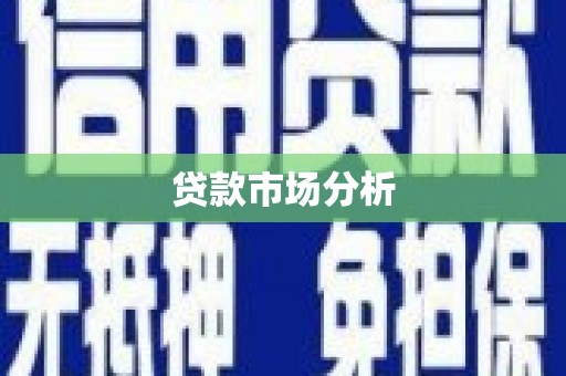 山海关贷款市场分析