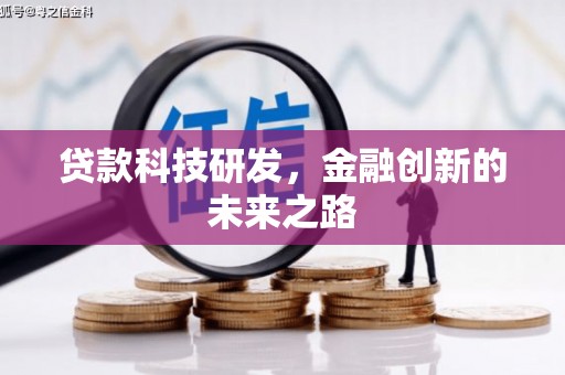 山海关贷款科技研发，金融创新的未来之路