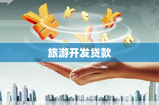 山海关旅游开发贷款