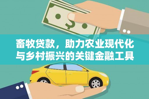 山海关畜牧贷款，助力农业现代化与乡村振兴的关键金融工具
