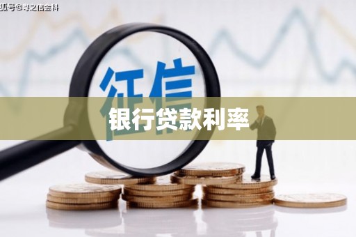 山海关银行贷款利率