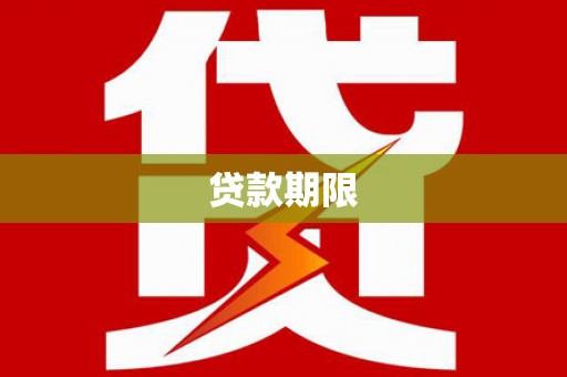山海关贷款期限