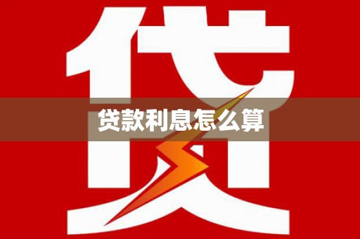 山海关贷款利息怎么算