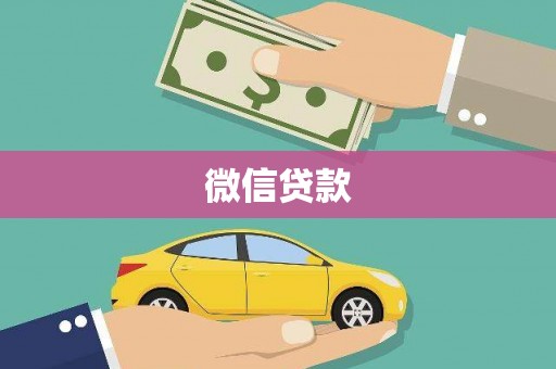 山海关微信贷款