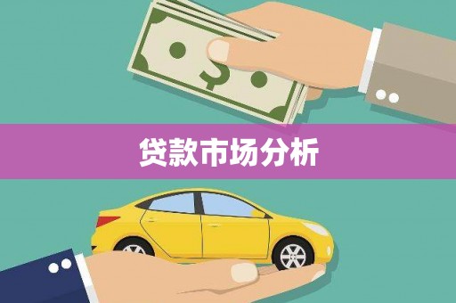 山海关贷款市场分析