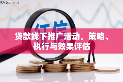 山海关贷款线下推广活动，策略、执行与效果评估