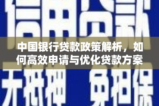 山海关中国银行贷款政策解析，如何高效申请与优化贷款方案