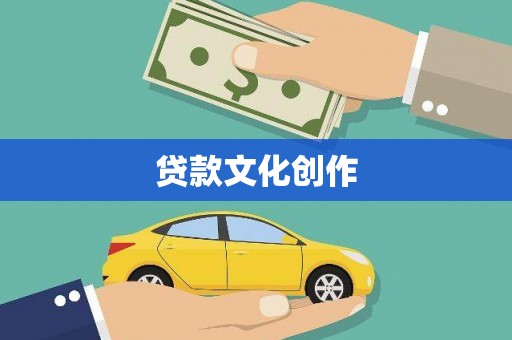 山海关贷款文化创作