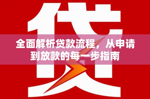 山海关全面解析贷款流程，从申请到放款的每一步指南