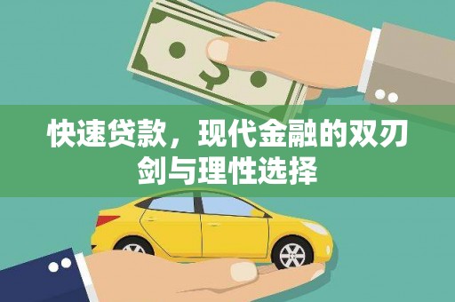 山海关快速贷款，现代金融的双刃剑与理性选择