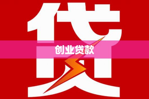 山海关创业贷款