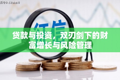 山海关贷款与投资，双刃剑下的财富增长与风险管理