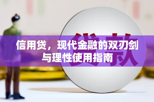 山海关信用贷，现代金融的双刃剑与理性使用指南