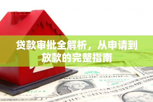 山海关贷款审批全解析,从申请到放款的完整指南 山海关贷款审批全解析,从申请到放款的完整指南