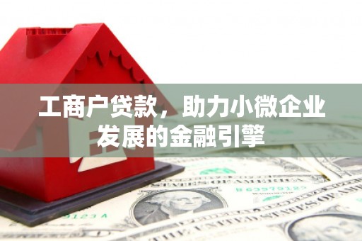 山海关工商户贷款，助力小微企业发展的金融引擎
