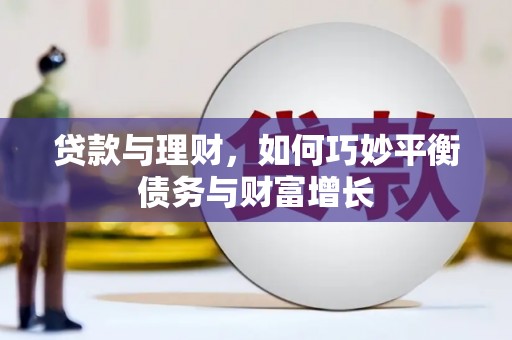 山海关贷款与理财，如何巧妙平衡债务与财富增长