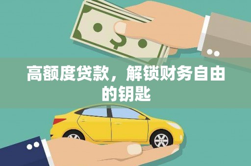 山海关高额度贷款，解锁财务自由的钥匙
