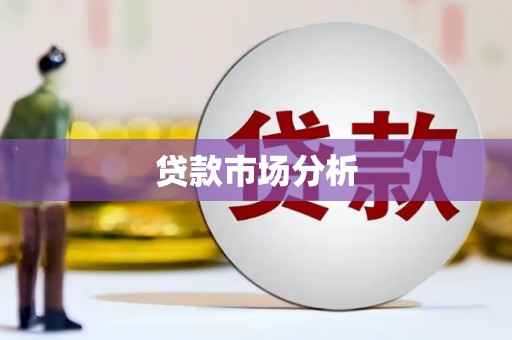 山海关贷款市场分析