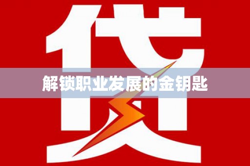 山海关解锁职业发展的金钥匙