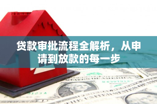山海关贷款审批流程全解析，从申请到放款的每一步