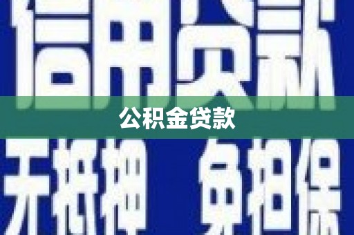 山海关公积金贷款