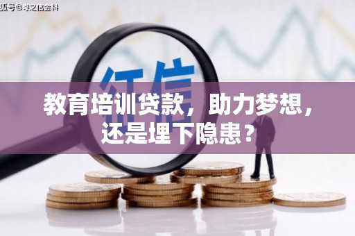 山海关教育培训贷款，助力梦想，还是埋下隐患？