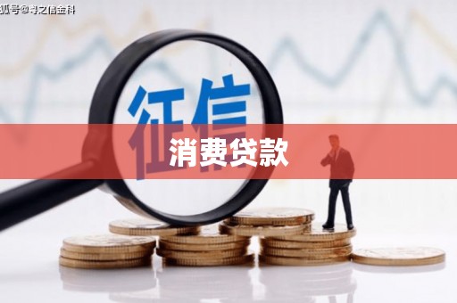 山海关消费贷款