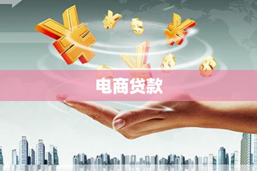 山海关电商贷款