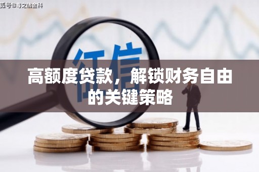 山海关高额度贷款，解锁财务自由的关键策略