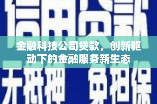 山海关金融科技公司贷款，创新驱动下的金融服务新生态
