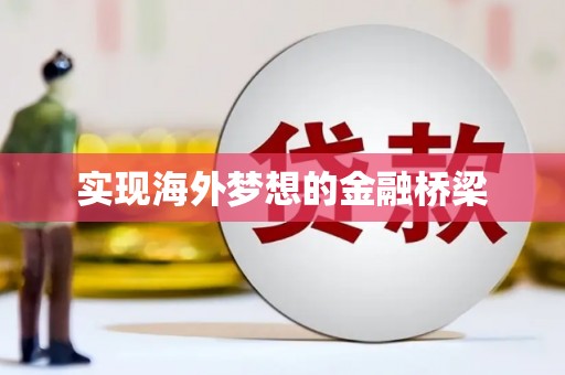 山海关实现海外梦想的金融桥梁