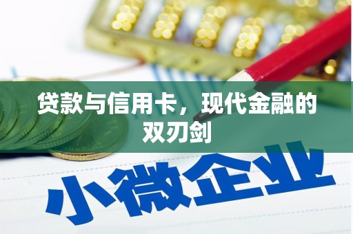 山海关贷款与信用卡，现代金融的双刃剑