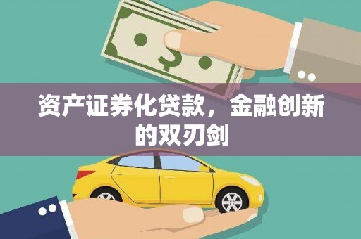 山海关资产证券化贷款，金融创新的双刃剑