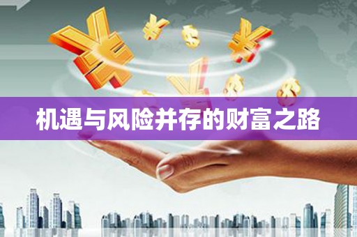 山海关机遇与风险并存的财富之路