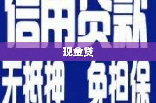山海关现金贷