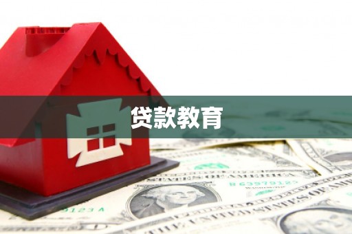 山海关贷款教育