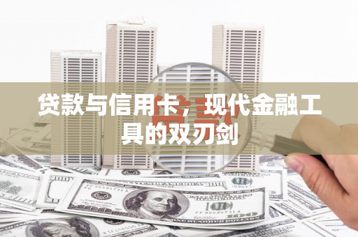 山海关贷款与信用卡，现代金融工具的双刃剑